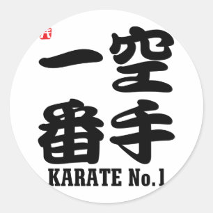 空手No.1漢字 ラウンドシール