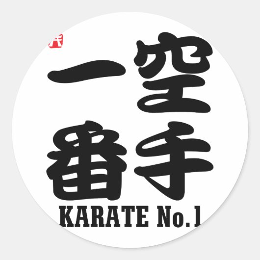 空手No.1漢字 ラウンドシール (正面)