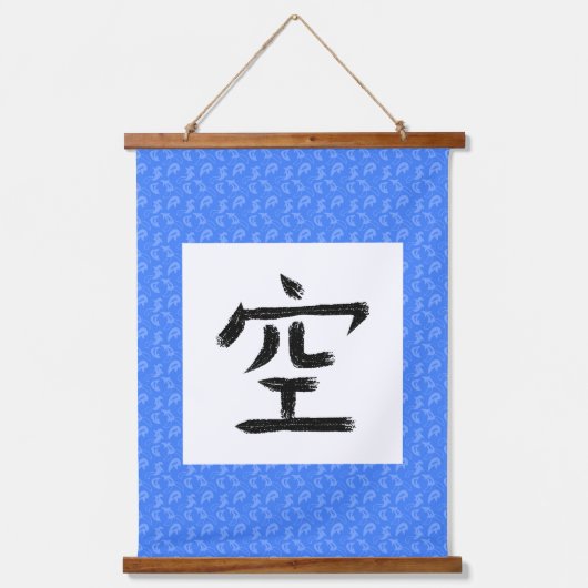 空漢字掛軸 吊り下げ型タペストリー (正面)