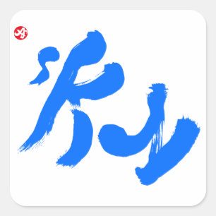 空空 スクエアシール