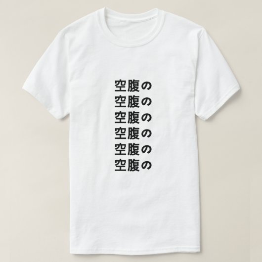 空腹の Tシャツ日本ののお腹 Tシャツ (デザイン正面)