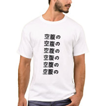 空腹の Tシャツ日本ののお腹