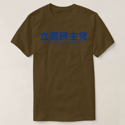 立憲民主パーティー24 Tシャツ (デザイン正面)