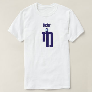立派なユダヤ人医師 Tシャツ