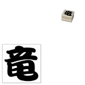 竜漢字日本のキャラクター ラバースタンプ (押印)