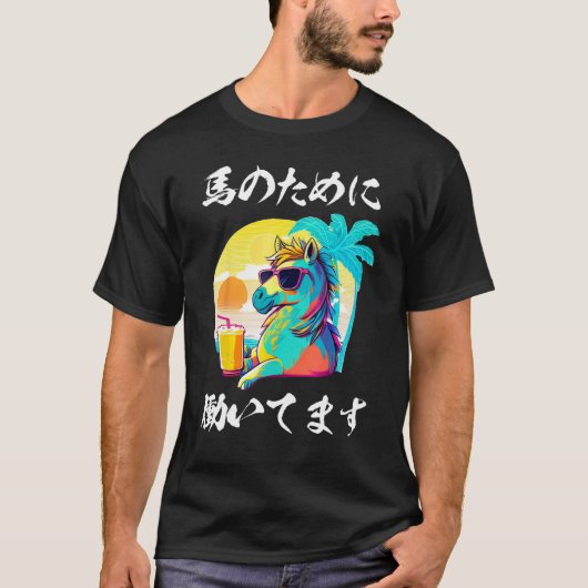 競馬, 面白い, 馬, 競走馬, 馬 Tシャツ (正面)