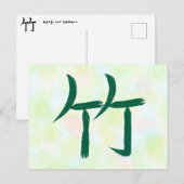 竹の漢字　日本書道　ポストカード シーズンポストカード (正面/裏面)