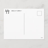 竹の漢字　日本書道　ポストカード シーズンポストカード (裏面)