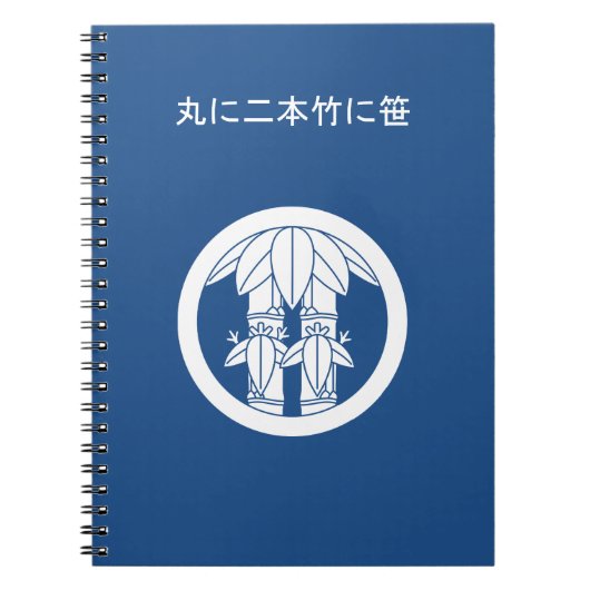 竹の輪を葉持つ竹2本 ノートブック (正面)