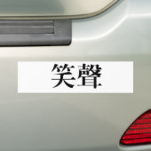 笑い声のための中国のな記号 バンパーステッカー (車上)