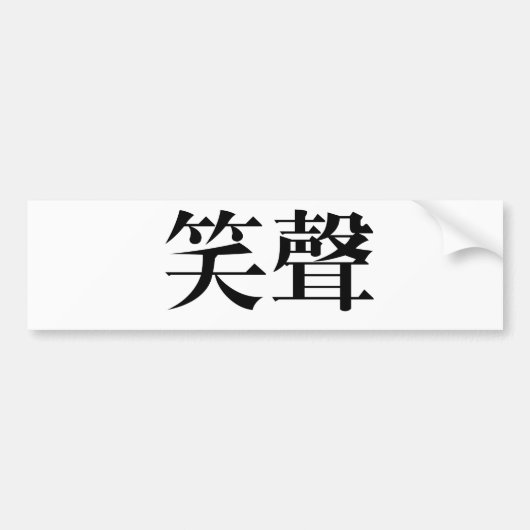 笑い声のための中国のな記号 バンパーステッカー (正面)
