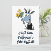 笑えるアラビア語バレンタインロマンスغزل عربي مضحك 招待状 (スタンド正面)
