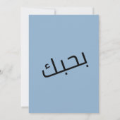 笑えるアラビア語バレンタインロマンスغزل عربي مضحك 招待状 (裏面)