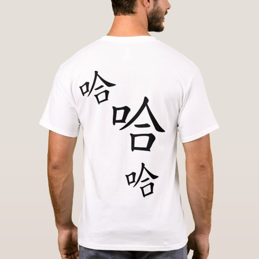 笑っユーモアのあるて中国のは Tシャツ (裏面)