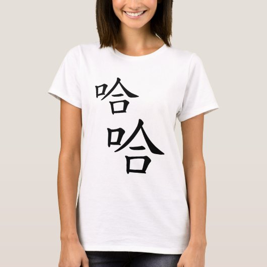 笑っユーモアのあるて中国のは Tシャツ (正面)