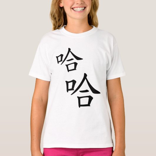 笑っユーモアのあるて中国のは Tシャツ (正面)