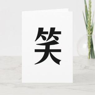 笑中国のいの記号 カード