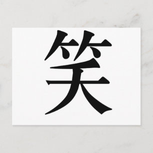 笑中国のいの記号 ポストカード