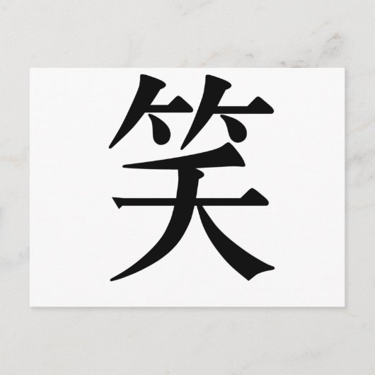 笑中国のいの記号 ポストカード (正面)