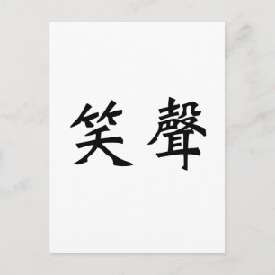 笑中国のいの象徴 ポストカード