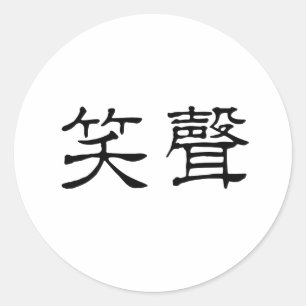 笑中国のいの象徴 ラウンドシール