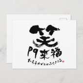 笑門来福漢字の声聞来福 ポストカード (正面/裏面)