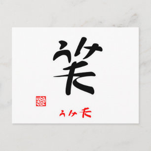 笑·うけた(印付) ポストカード