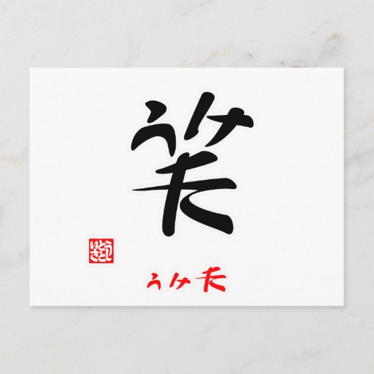 笑·うけた(印付) ポストカード (正面)