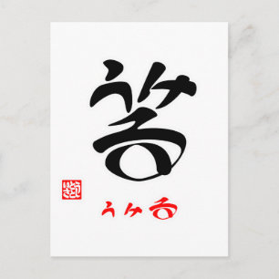 笑·うける(印付) ポストカード