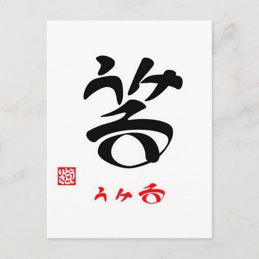 笑·うける(印付) ポストカード (正面)