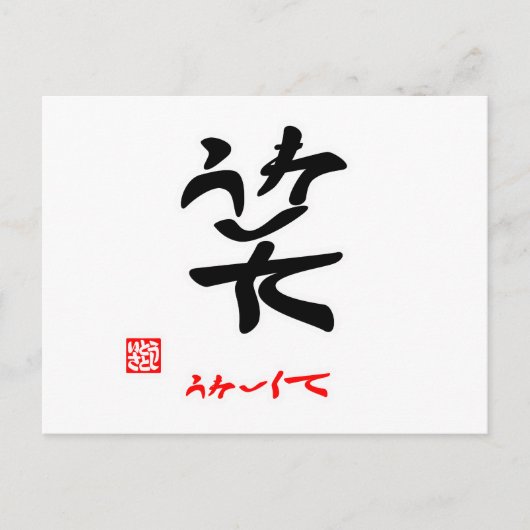 笑·うれしくて(印付) ポストカード (正面)