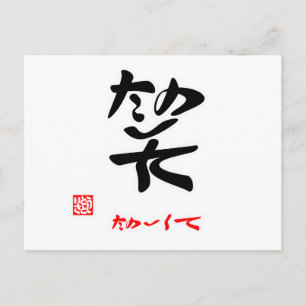 笑·たのしくて(印付) ポストカード