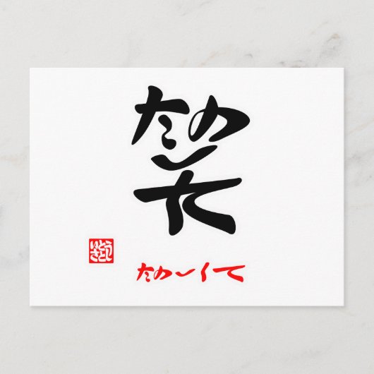 笑·たのしくて(印付) ポストカード (正面)