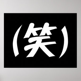 (笑) LOLスラング日本の語 ポスター