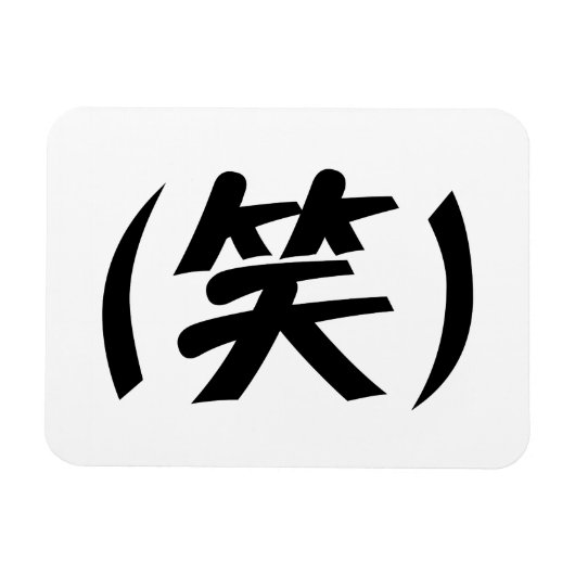 (笑) LOLスラング日本の語 マグネット (横)