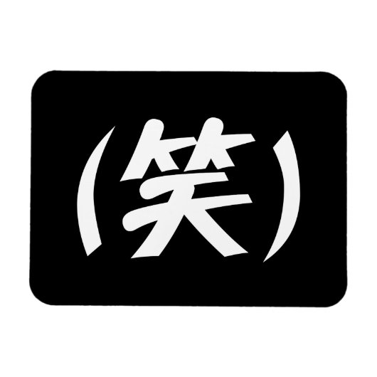 (笑) LOLスラング日本の語 マグネット (横)