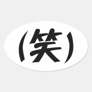 (笑) LOLスラング日本の語 楕円形シール