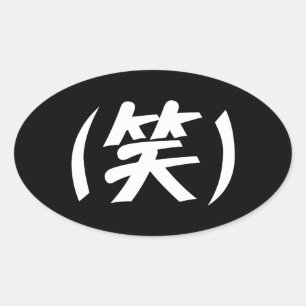 (笑) LOLスラング日本の語 楕円形シール