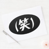 (笑) LOLスラング日本の語 楕円形シール (封筒)