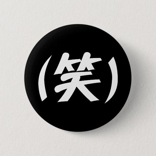 (笑) LOLスラング日本の語 缶バッジ (正面)