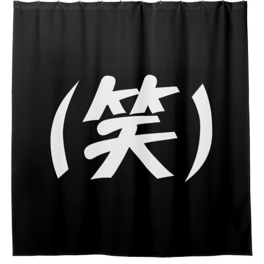 (笑) LOL 日本語スラング シャワーカーテン (正面)