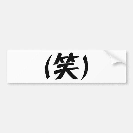 (笑) LOL 日本語スラング バンパーステッカー (正面)