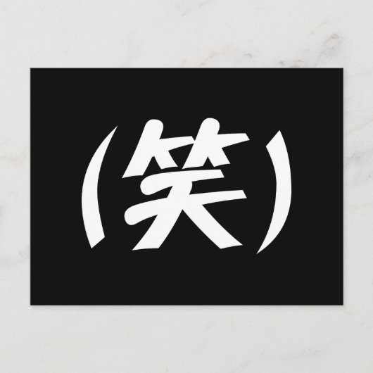 (笑) LOL 日本語スラング ポストカード (正面)
