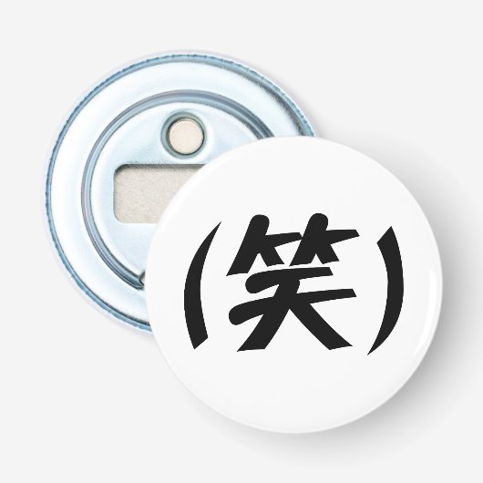 (笑)LOL 日本語スラング 栓抜き (正面)