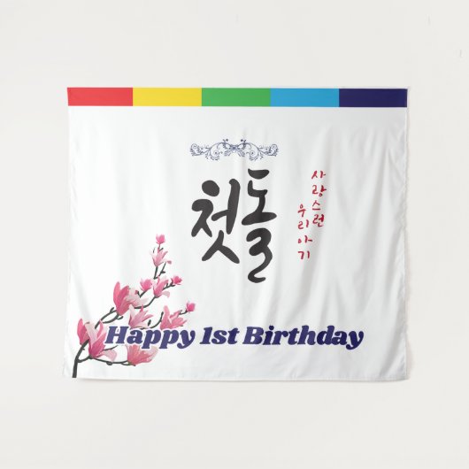 第1回誕生会タペストリーバナー韓国スタイル タペストリー (正面(横))