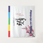 第1回誕生会タペストリーバナー韓国スタイル タペストリー (正面)