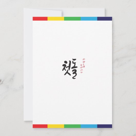 第1回誕生会タペストリーバナー韓国スタイル 招待状 (裏面)