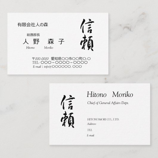 筆文字の”信頼" 、漢字名刺 名刺 (正面/裏面)