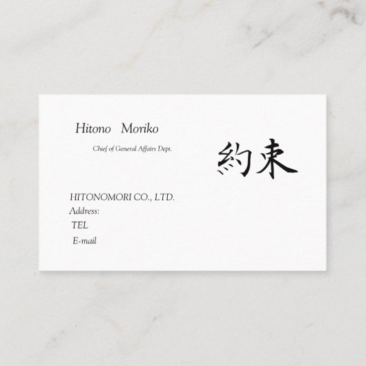 筆文字の”約束" 、漢字、シンプル名刺 名刺 (裏面)