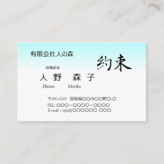筆文字の”約束" 、漢字、シンプル名刺 名刺
